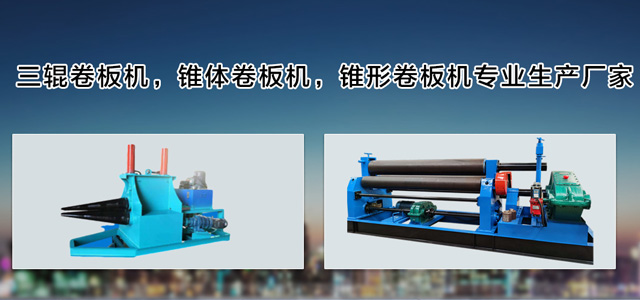 三辊卷板机