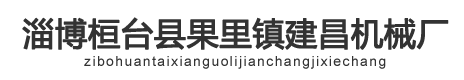 山东淄博桓台建昌机械厂